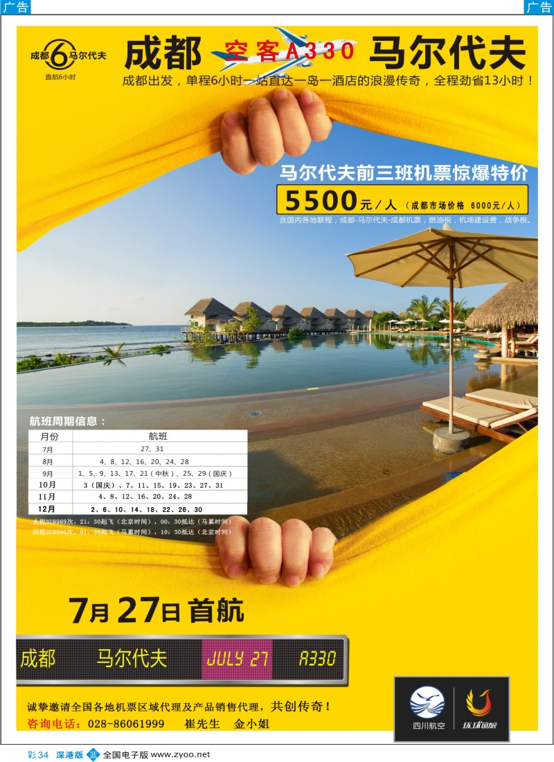b彩034  成都环球国际旅游公司-马尔代夫成都直航特价彩34