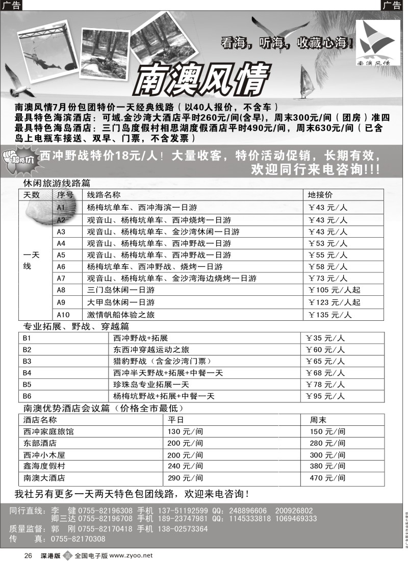 b黑026  南澳风情、专业深圳南澳地区旅游、野战、会议、订房26