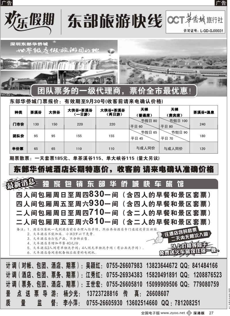b黑027  欢乐假期—东部华侨城专线27
