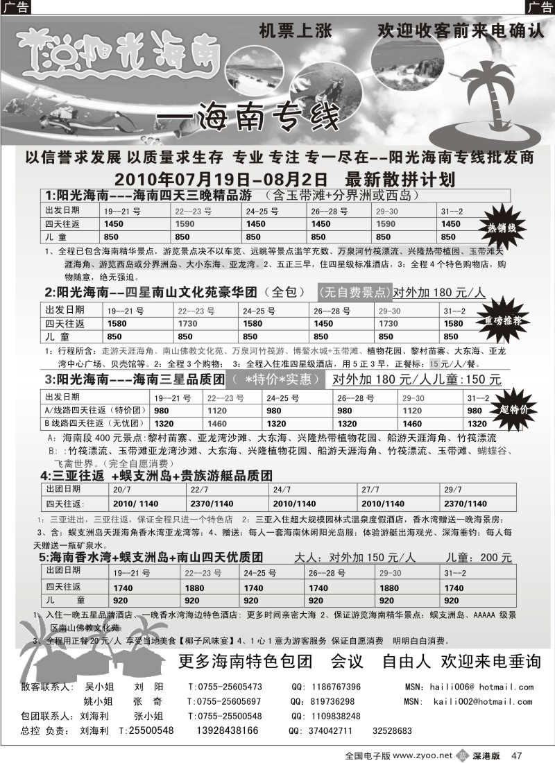 b黑047  阳光海南—海南专线（汽车／飞机）刘海利47