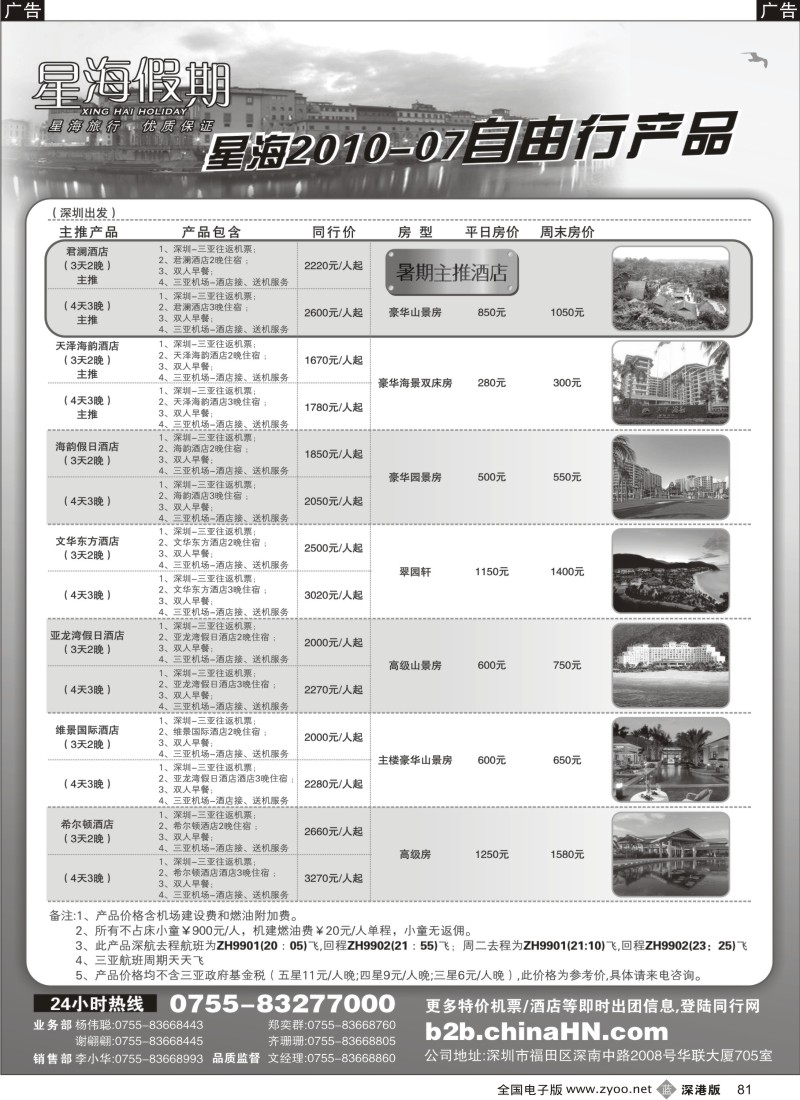 b黑081  海南星海假期：自由人、酒店、会议、高尔夫特色包团81