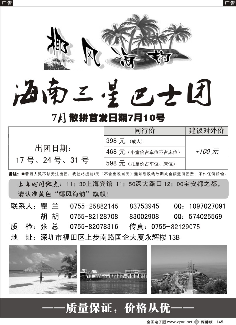 b黑145  椰风海韵海南巴士团145