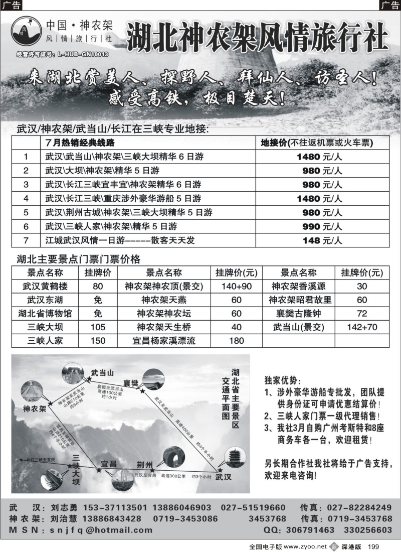 b黑199  武汉／神农架／三峡／武当山专业地接--神农架风情旅行社199