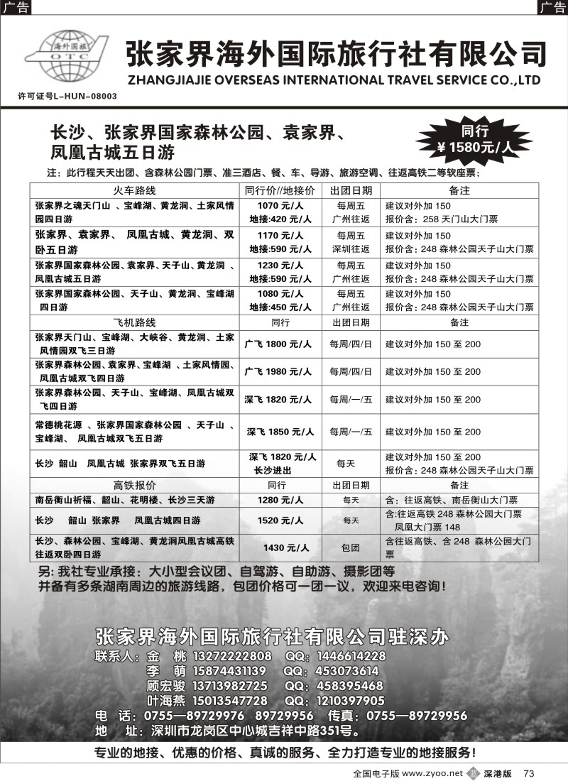 b黑073  张家界海外国际旅行社驻深办73