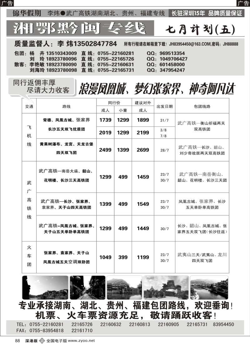 b黑088  锦华假期李炜—武广高铁湖南、湖北、贵州、福建专线88