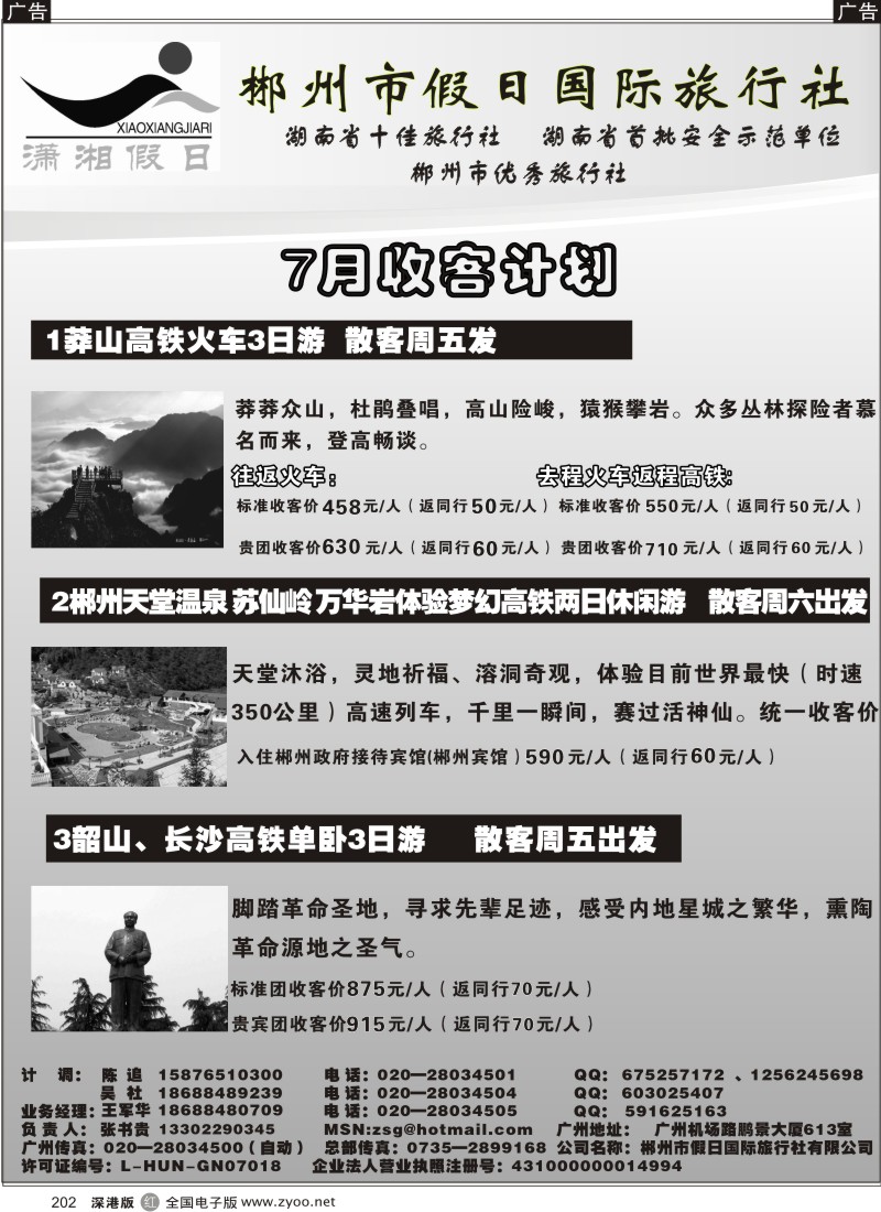 r黑202  郴州假日-湖南专线7月收客计划202