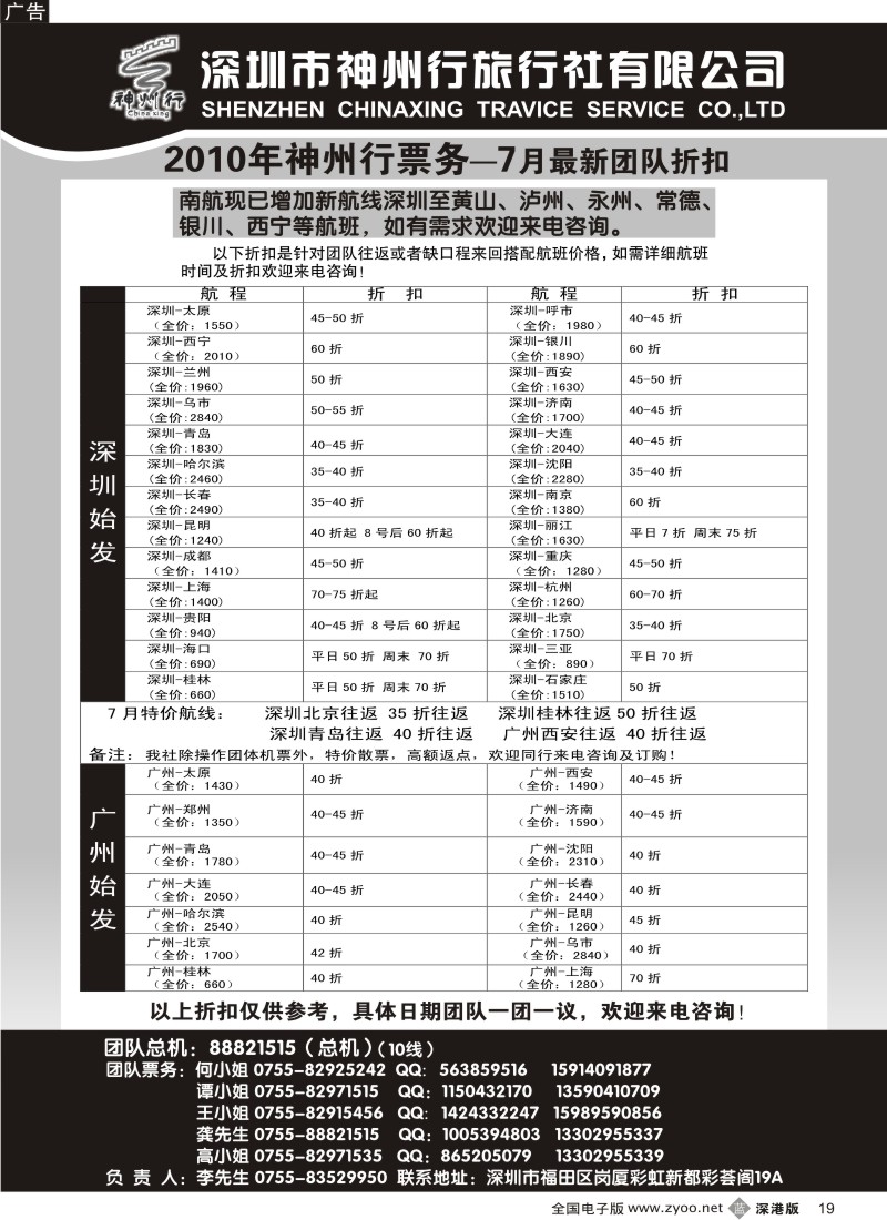 b黑019  神州行国内团体机票—特惠中19