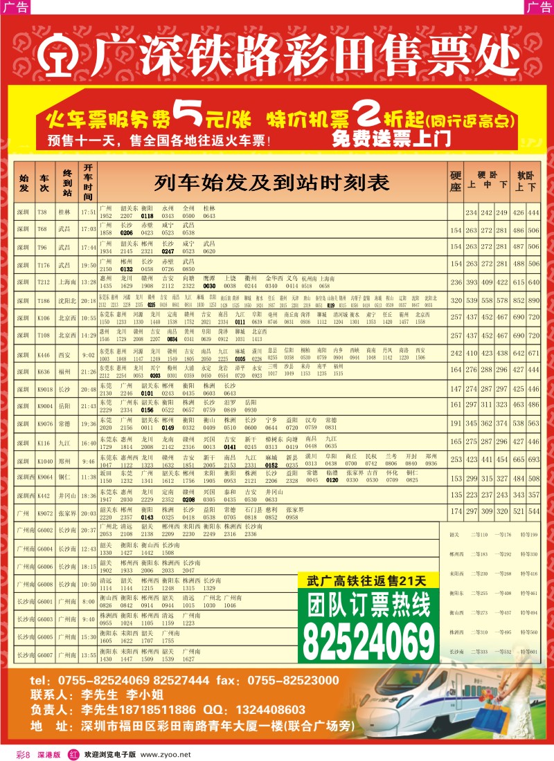 r彩008  广深铁路彩田售票处彩8