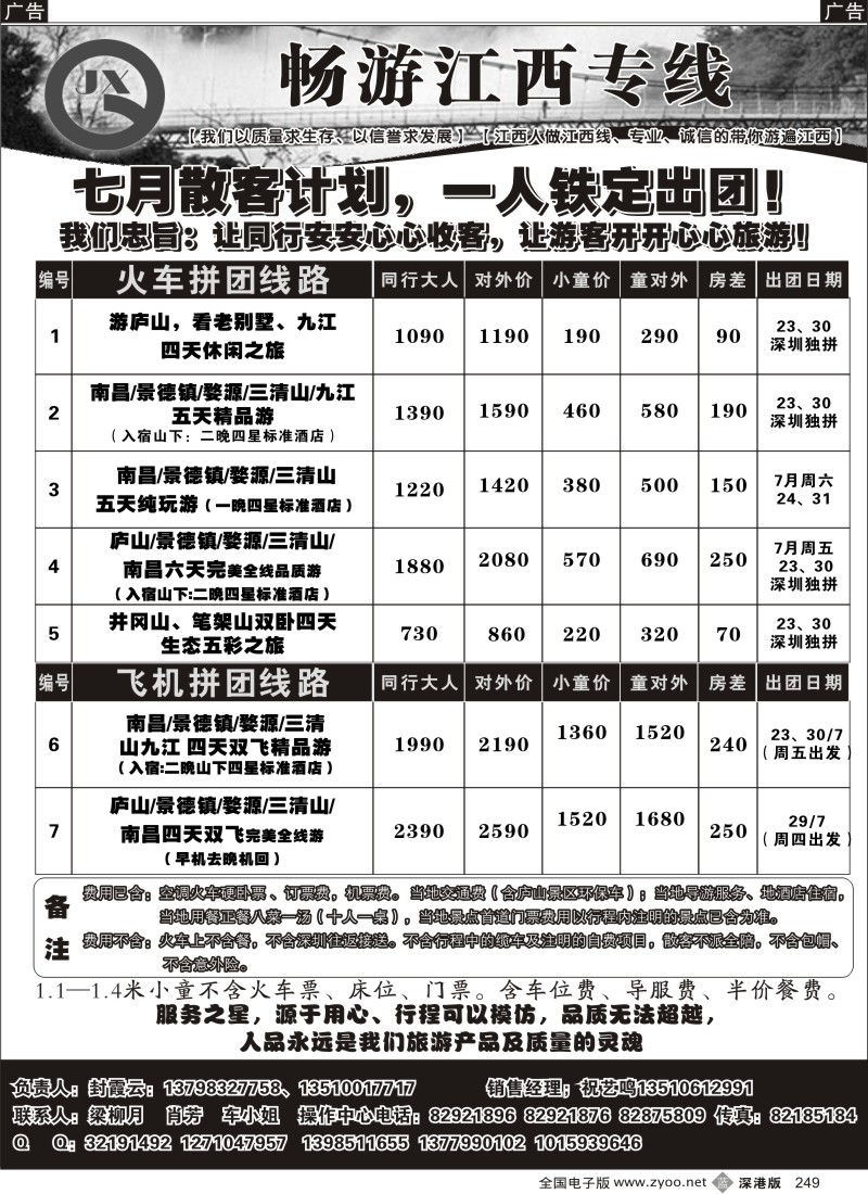 b黑249  畅游江西（封霞云）--7月散客铁定出团计划249