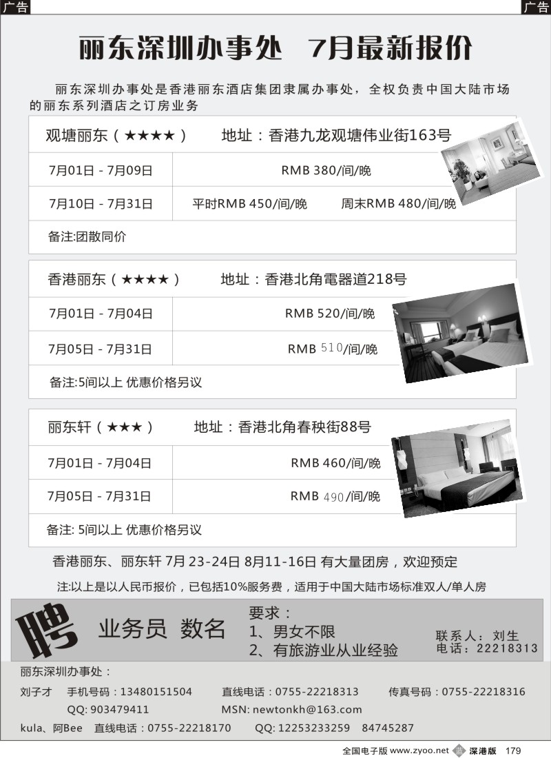 b黑179  香港丽东酒店（集团）深圳办事处179