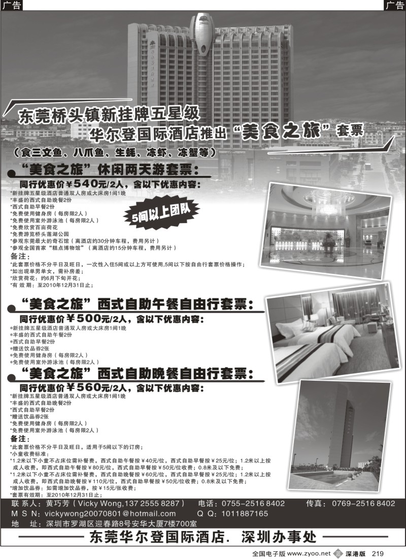 b黑219  东莞华尔登国际酒店“美食之旅”套票219