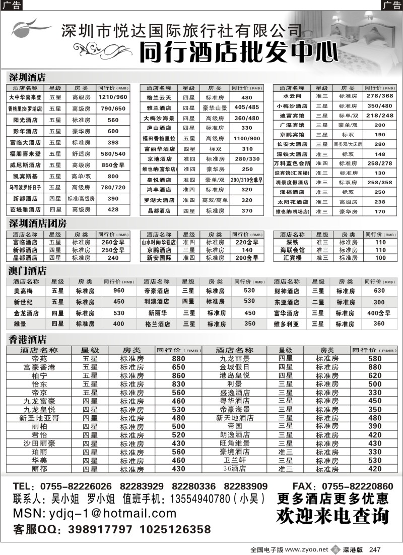b黑247  深圳悦达国旅港澳酒店批发247