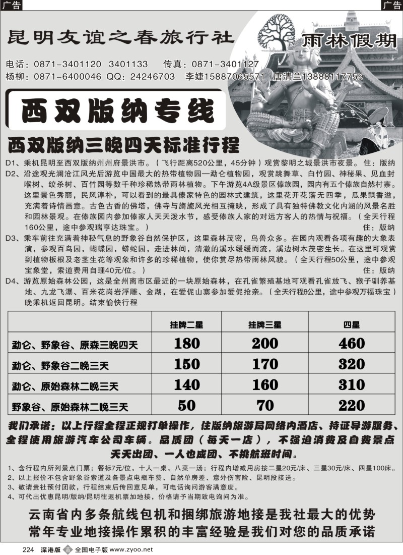 b黑224  昆明友谊之春旅行社—版纳专线224