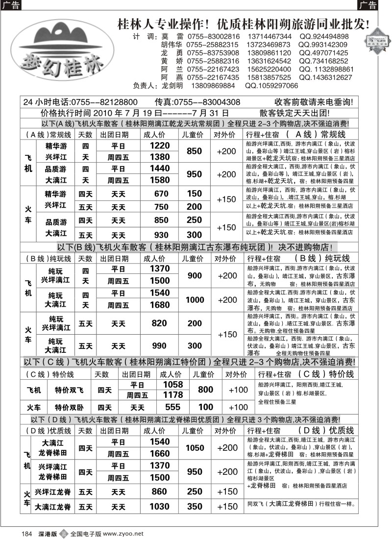 b黑184  桂林飞机、火车计划-散客专业批发商（龙剑明）184