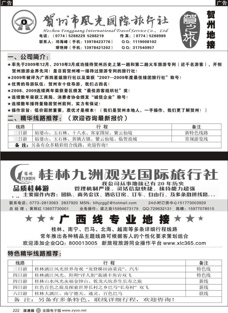 r黑222  广西贺州专业地接（邓海峰）§桂林九洲观光旅行社222