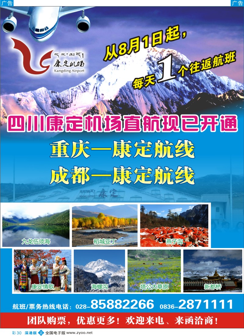b彩030  重庆、四川--康定直航旅游线路彩30