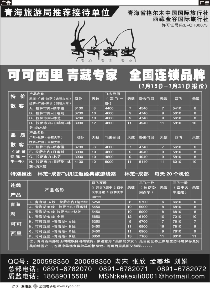b黑210  可可西里-青藏专线210