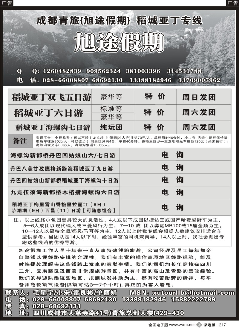 b黑217  四川成都青年旅行社-旭途假期-稻城亚丁专线217