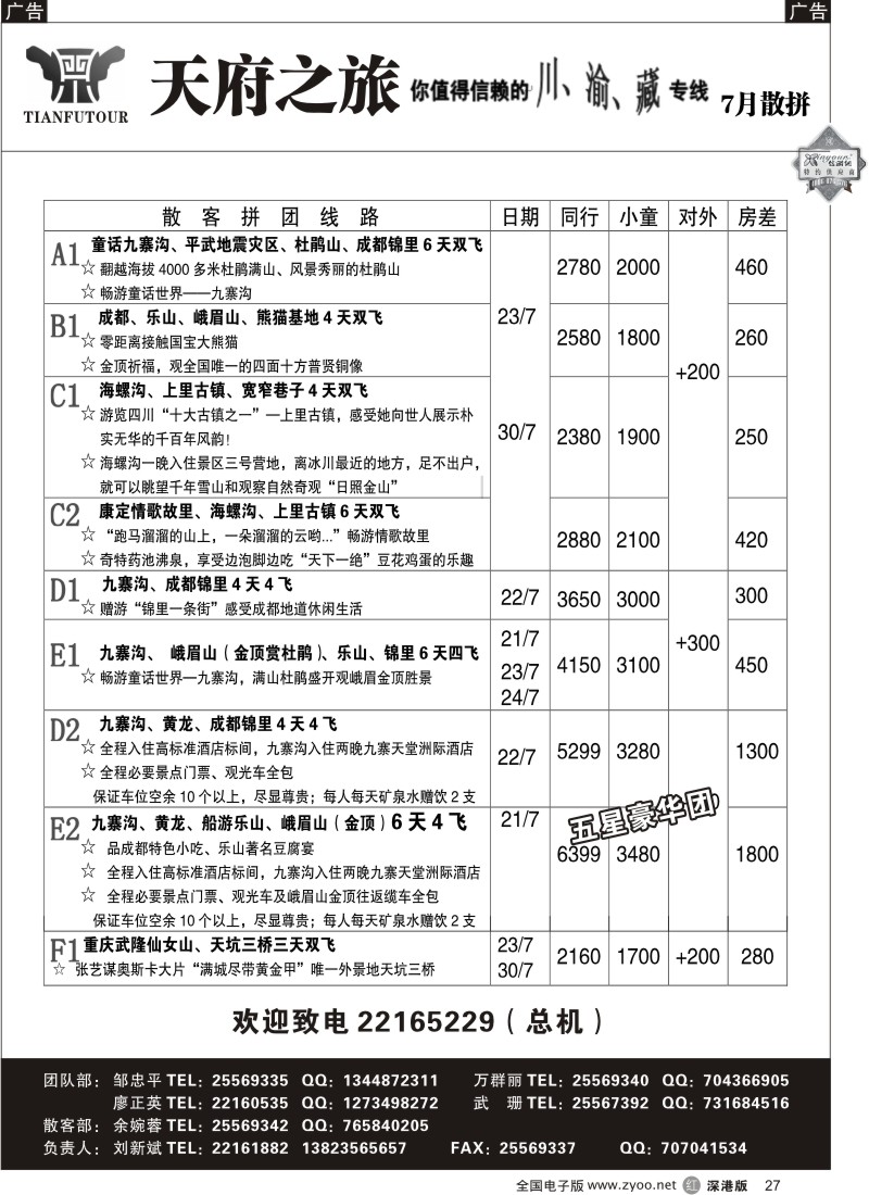 r黑027  天府之旅四川专线（刘新斌）27