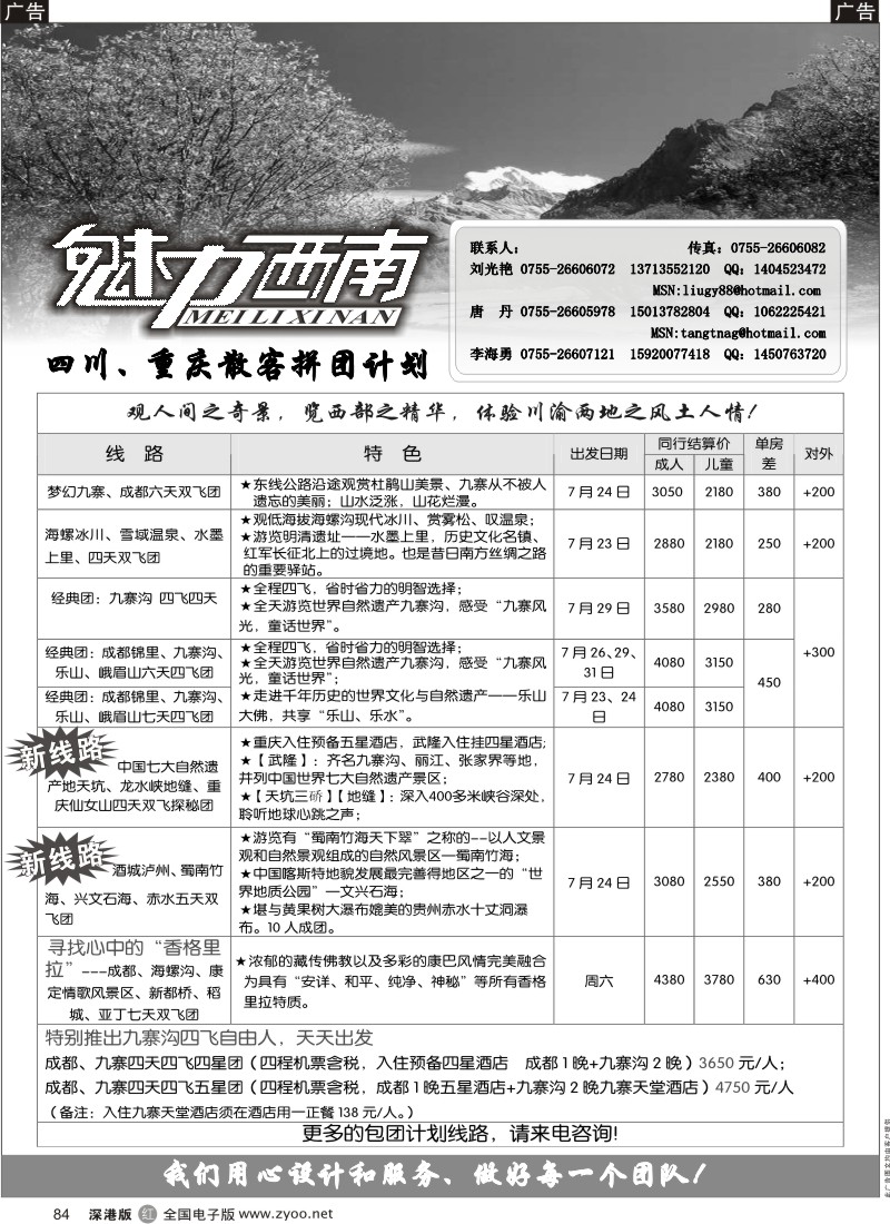 r黑084  魅力西南—四川、重庆散客拼团计划84