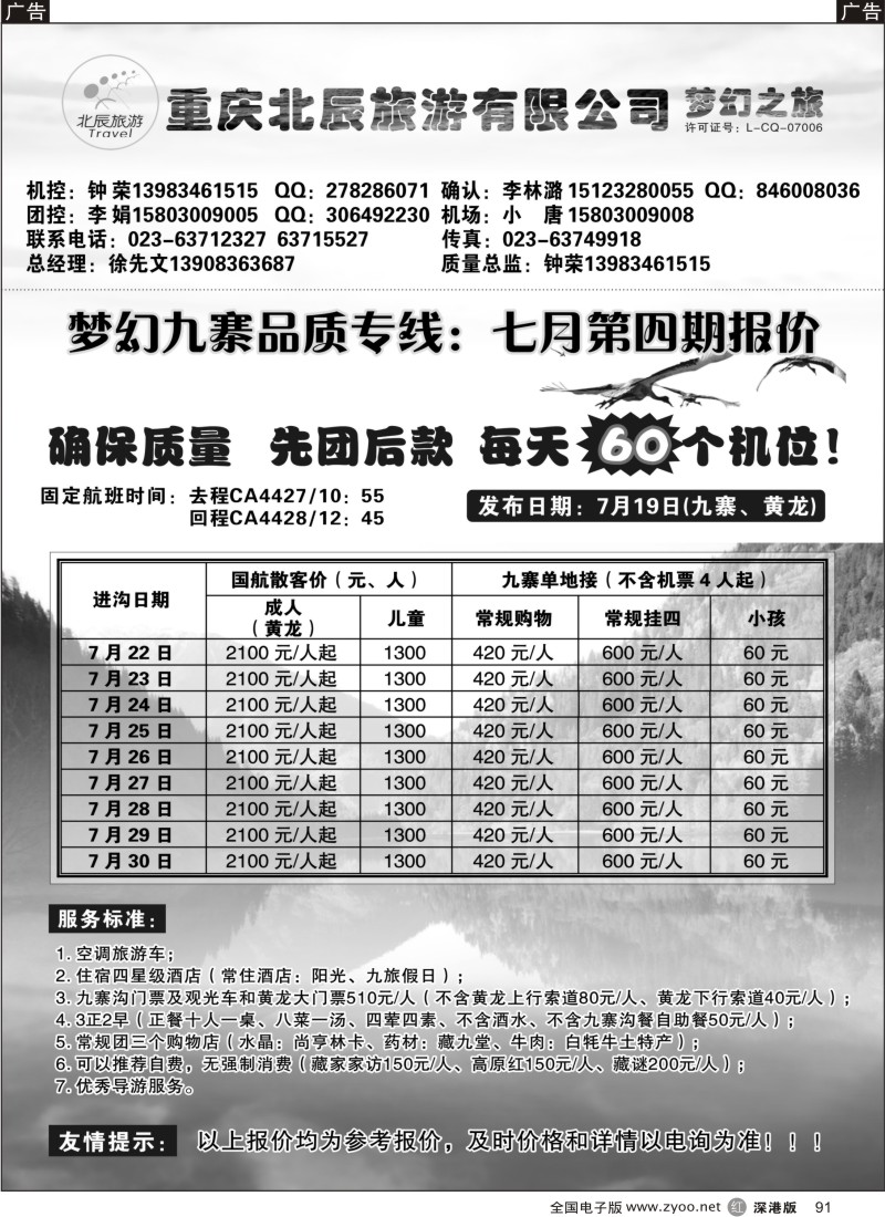 r黑091  重庆北辰旅游有限公司—梦幻之旅—九寨、西藏专线91