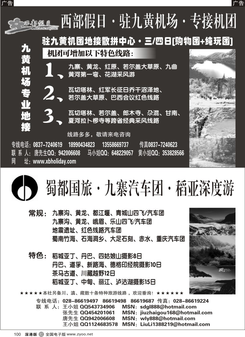 r黑100  西部假日（四川深度游）蜀都国旅（四川专业地接）100