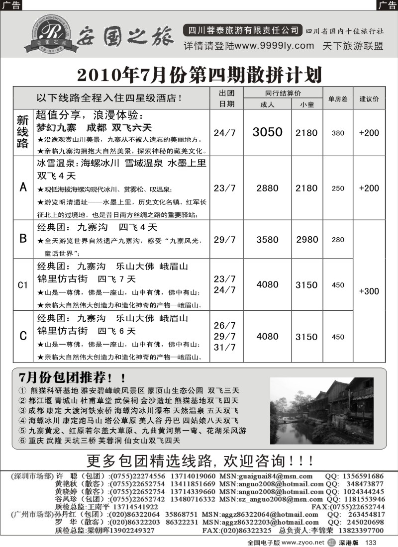 r黑133  安国之旅—四川专线133