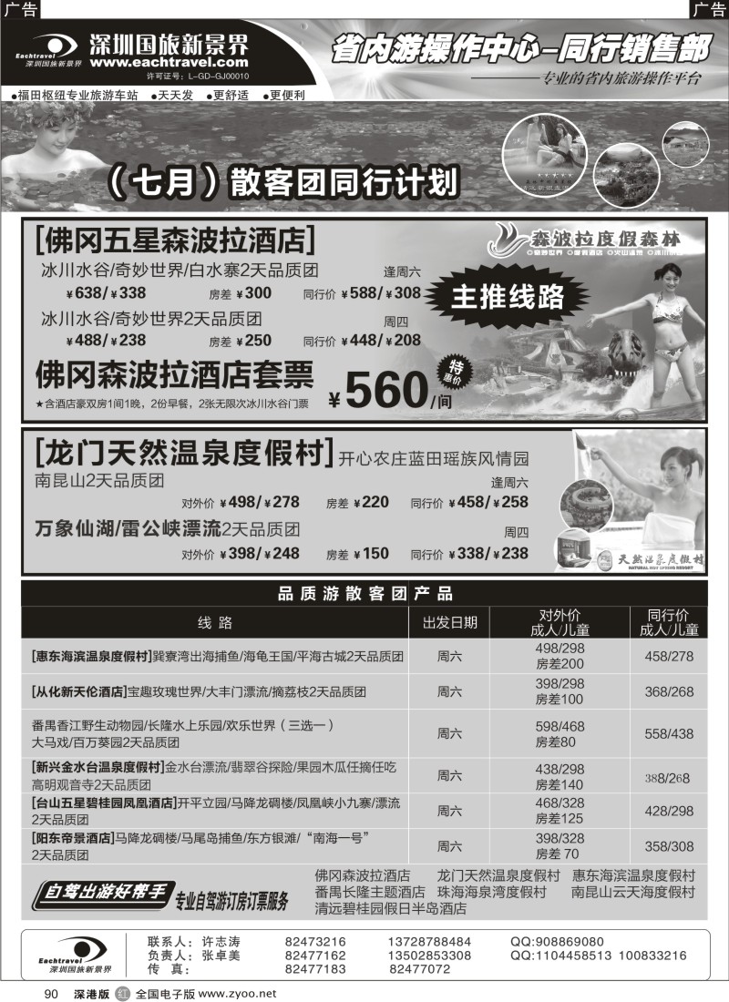 r黑090  深圳国旅新景界-品质省内游90