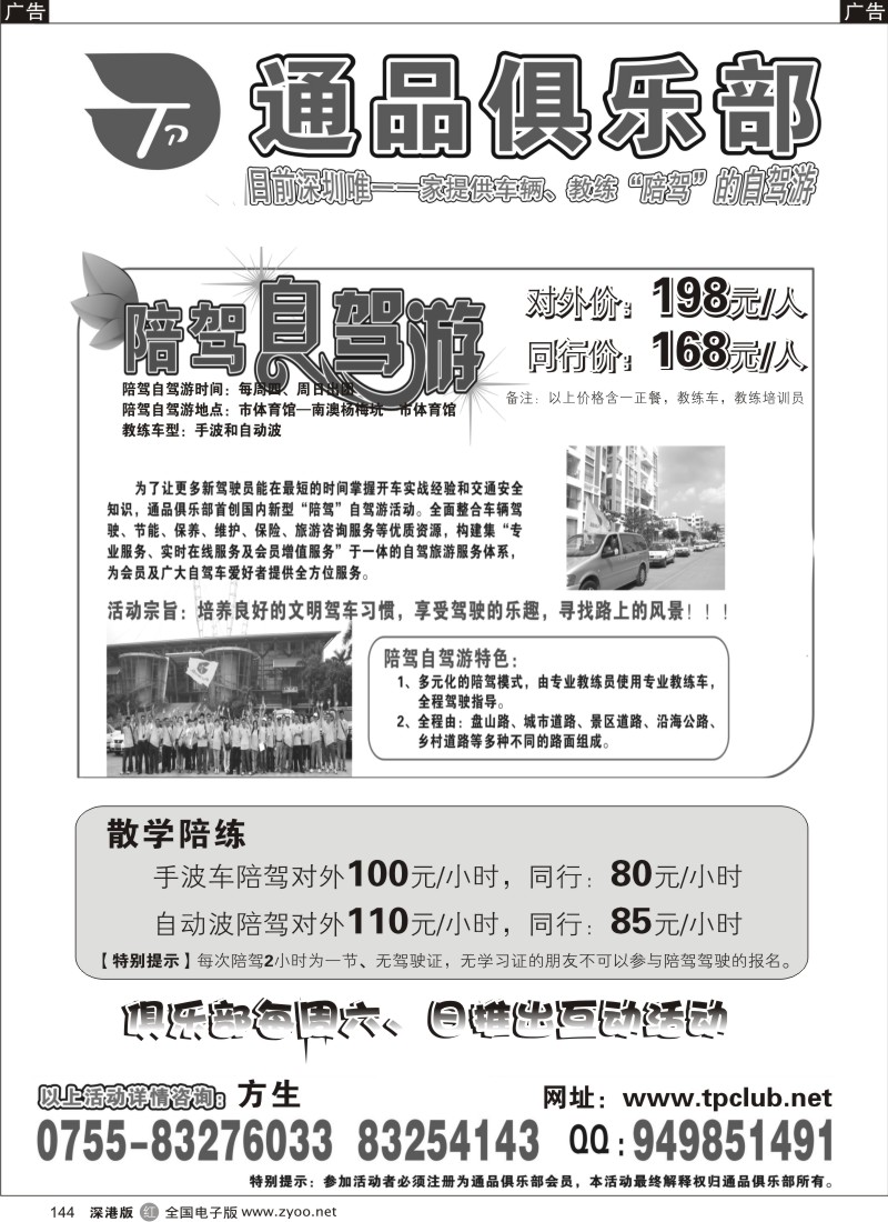 r黑144  深圳市通品俱乐部陪驾自驾游144