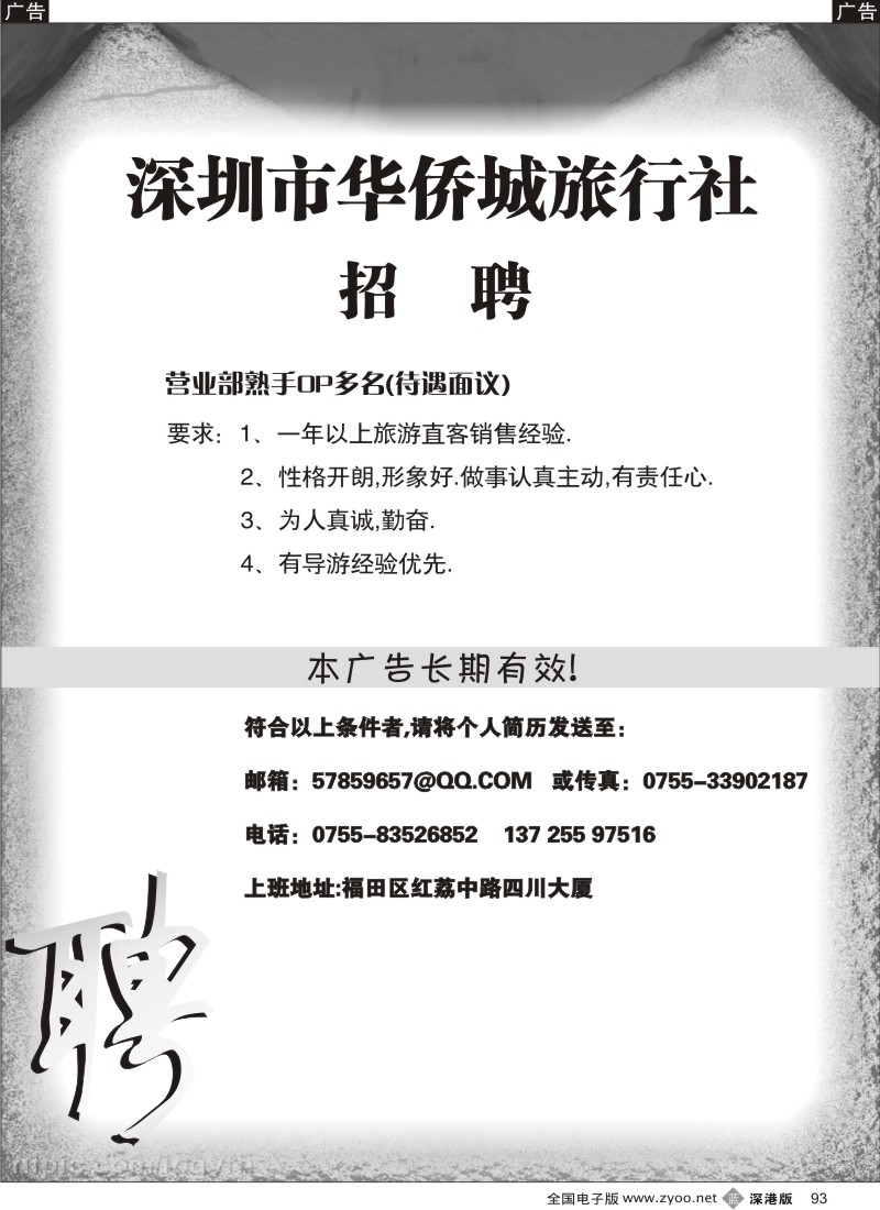 b黑093  华侨城旅行社招聘93