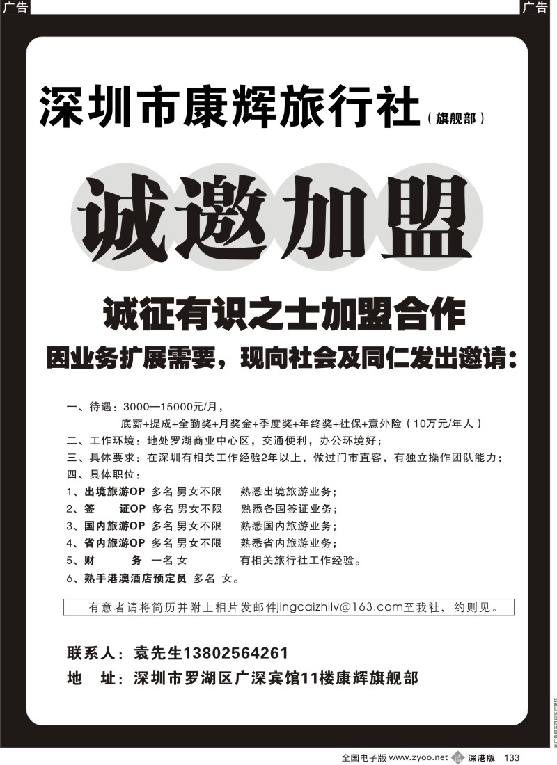b黑133  深圳康辉旗舰部招聘133