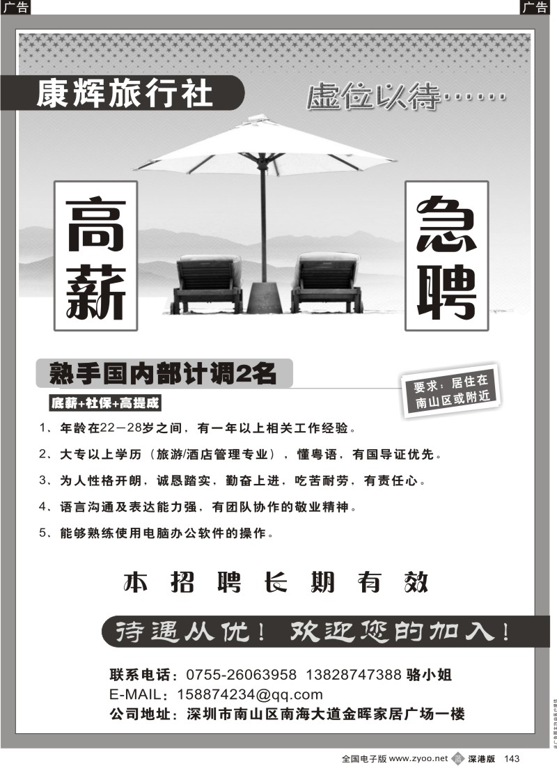 b黑143  康辉旅行社高薪急聘143