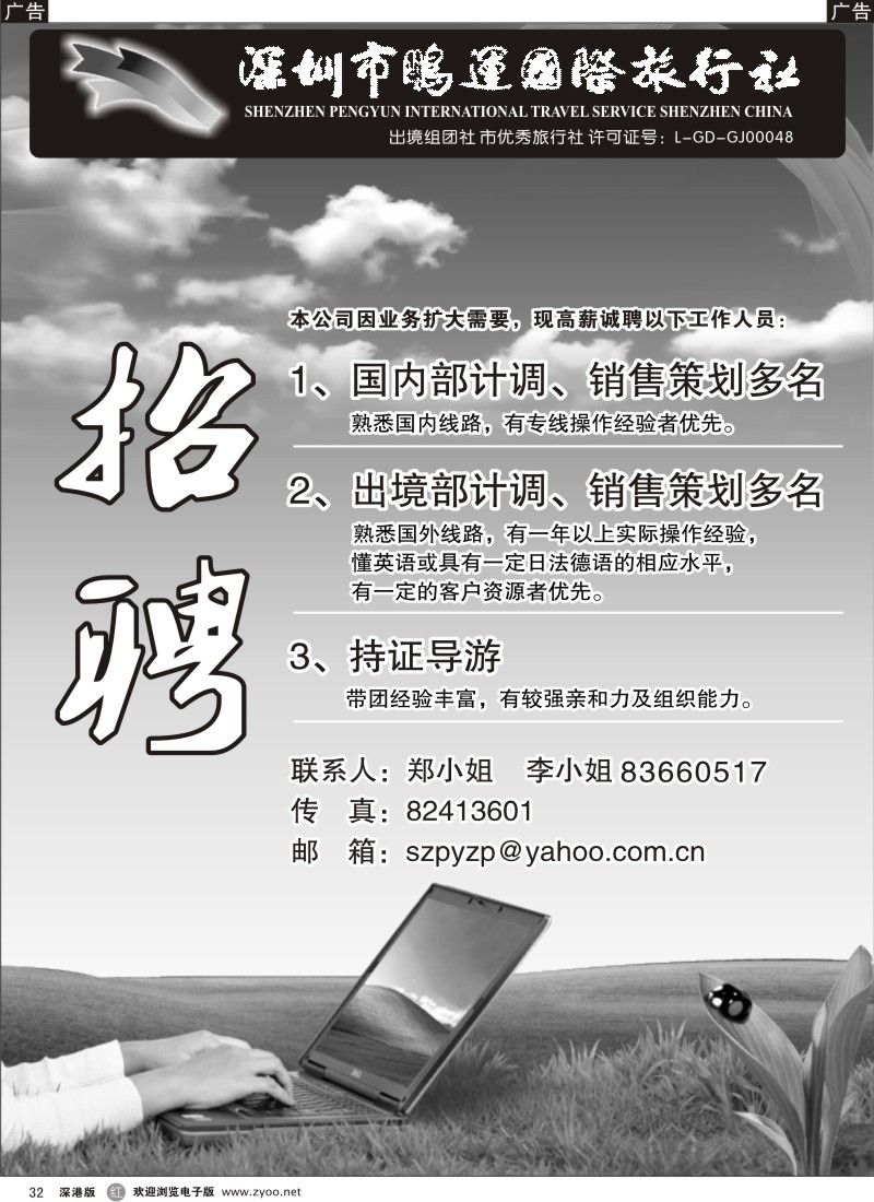 r黑132  鹏运旅行社招聘132