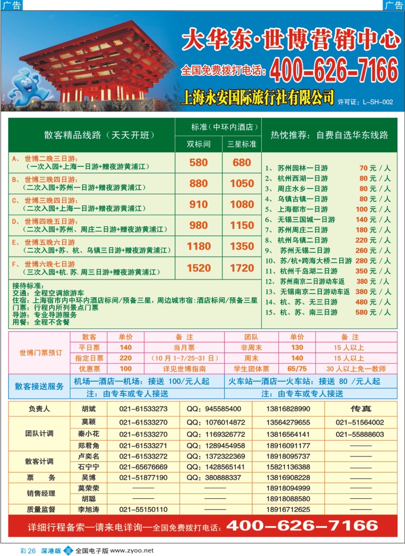 b彩026  上海永安国际旅行社有限公司彩26