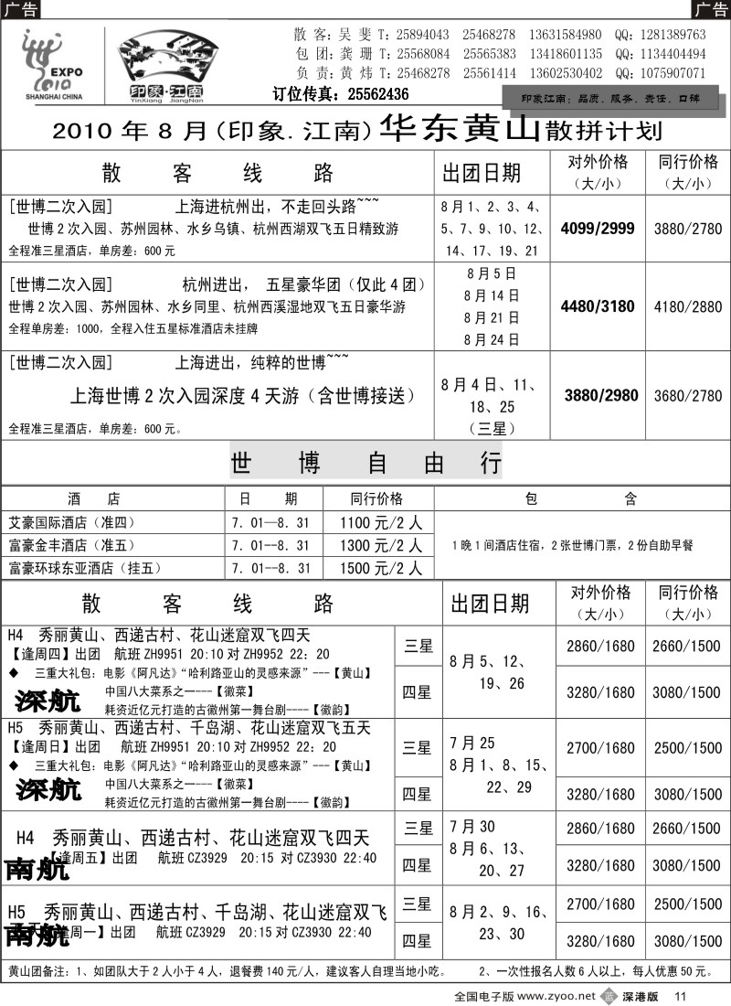 b黑011  印象江南—华东、黄山专线11
