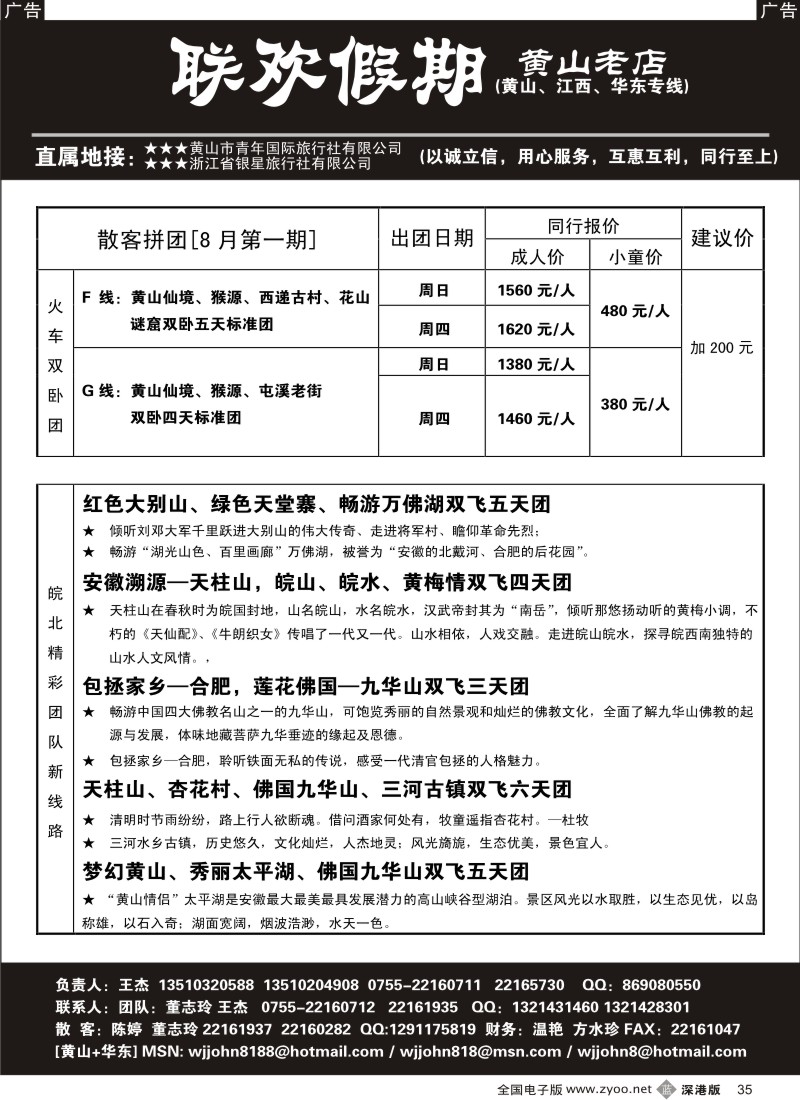 b黑035  黄山老店—黄山+江西+华东专线35