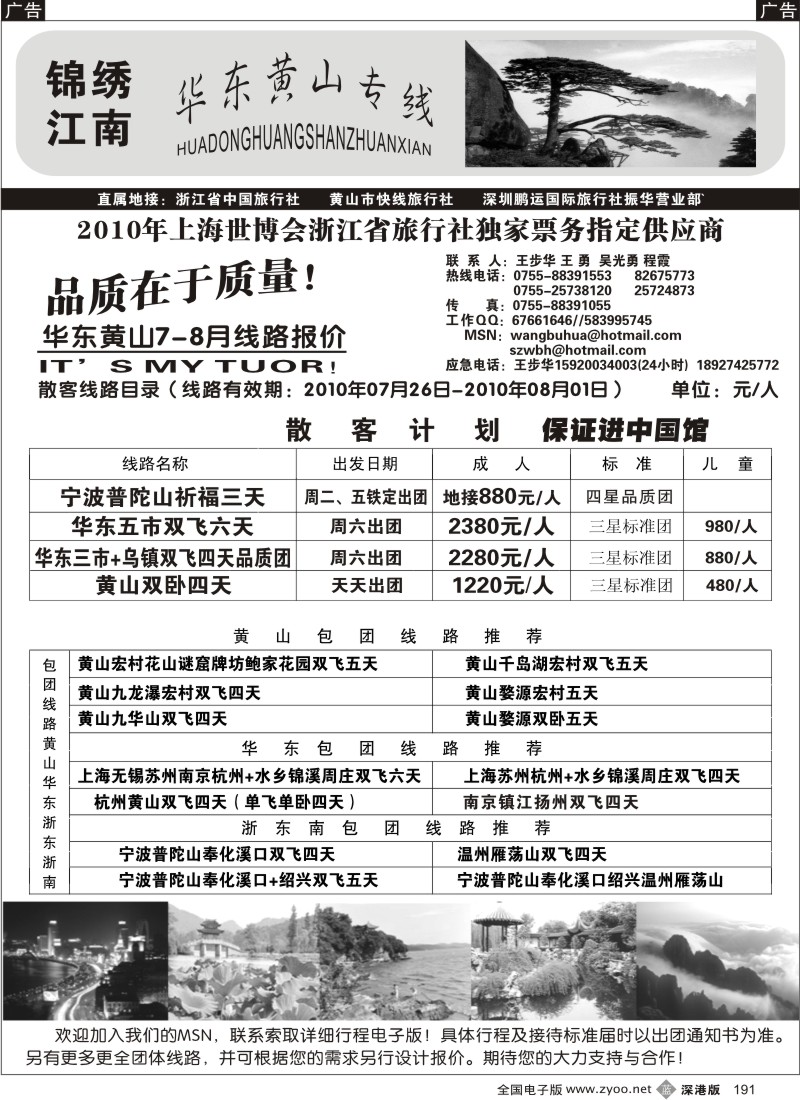 b黑191  锦绣江南华东、黄山（王步华）191