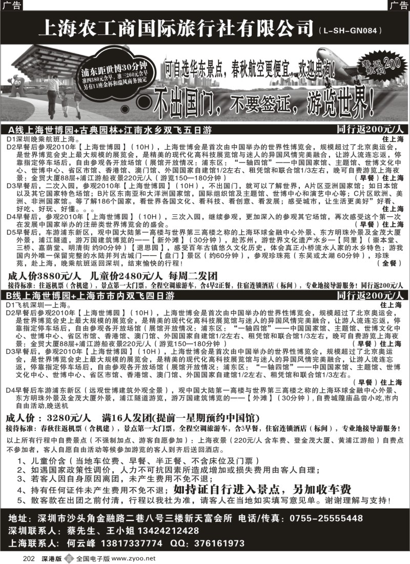 b黑202  上海农工商国际旅行社有限公司202