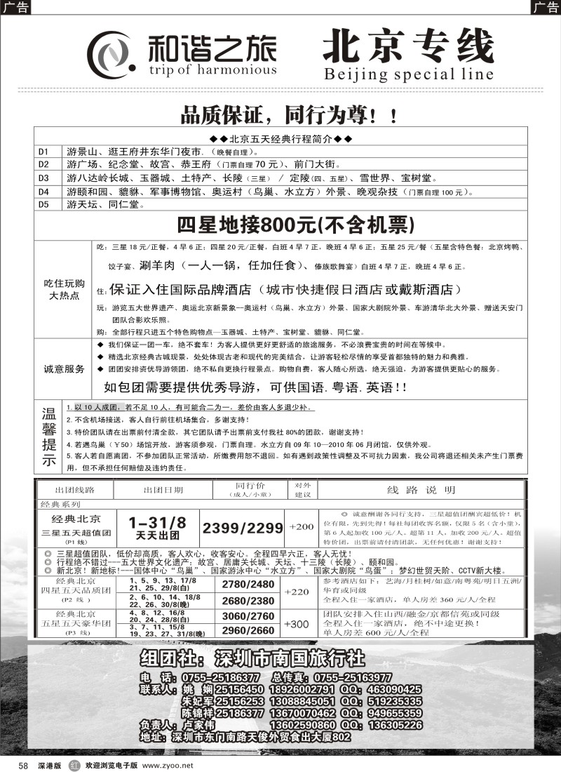 r黑058  和谐之旅—北京专线58