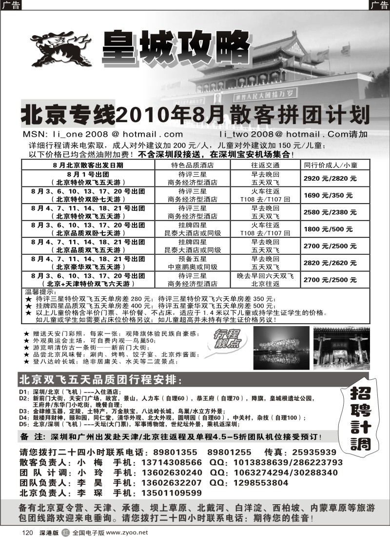 r黑120  皇城攻略—北京专线（李昊）／招聘省内计调120