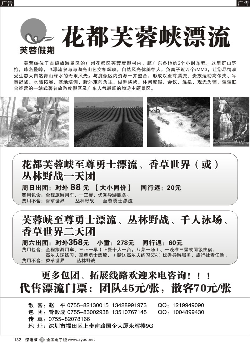 b黑132  芙蓉假期—芙蓉峡漂流、野战、拓展深圳办事处132