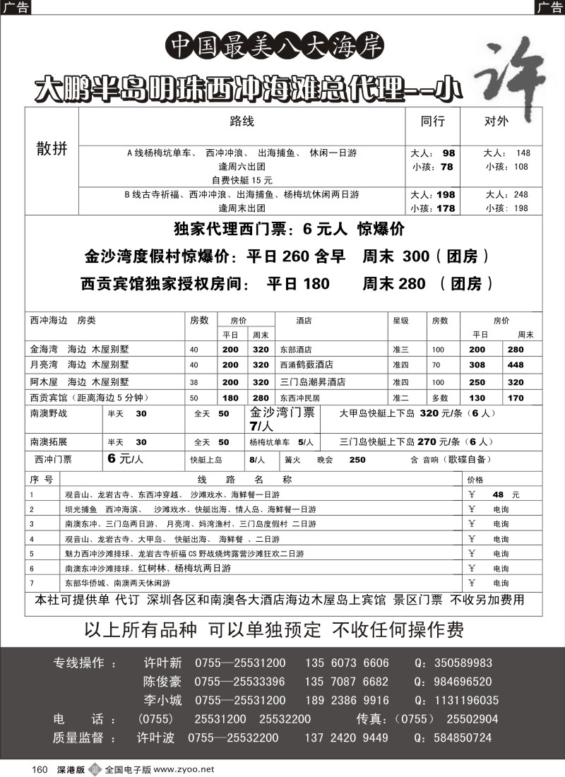 b黑160  南澳东西冲海岛专线惊爆大降价散拼出团--小许160