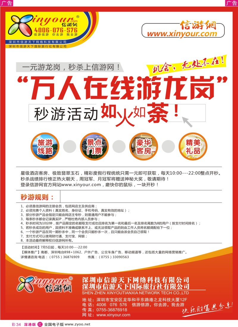 r彩034  信游网“万人在线游龙岗”7月5日秒杀开始...彩34