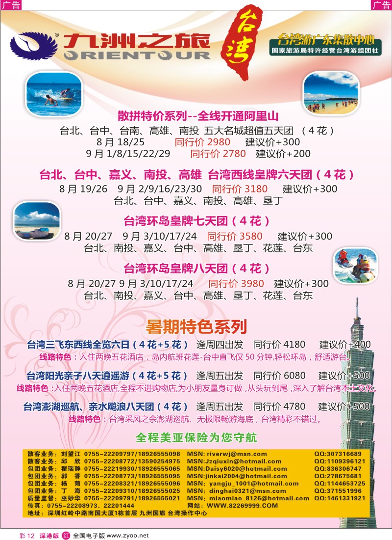  r彩012  九洲国旅—广东台湾旅游集散中心（暑期计划）彩12