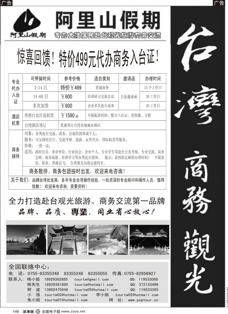 r黑146  阿里山假期-台湾专线146