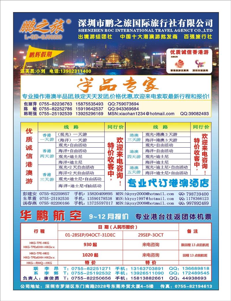 b0  鹏之旅-优质诚信港澳游、华鹏国际航空票务拉页左