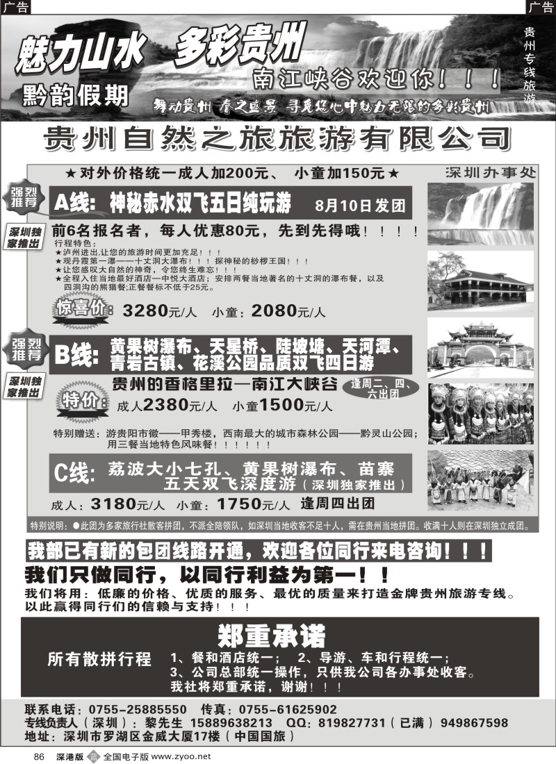 b黑086  黔韵假期-贵州专线86