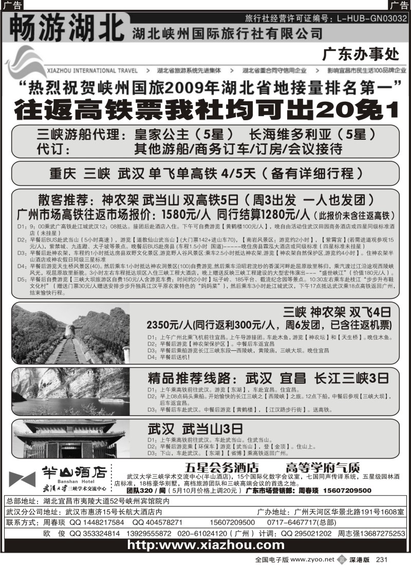 b黑231  畅游湖北（湖北峡州国旅）231