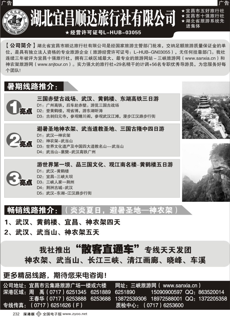 b黑232  宜昌顺达旅行社--神农架、武当山、三峡地接专家232
