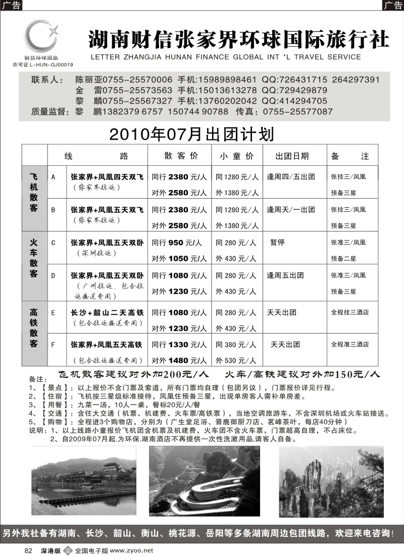 b黑082  张家界、凤凰、长沙专线（黎鹏、金雷）82